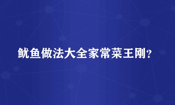 鱿鱼做法大全家常菜王刚？