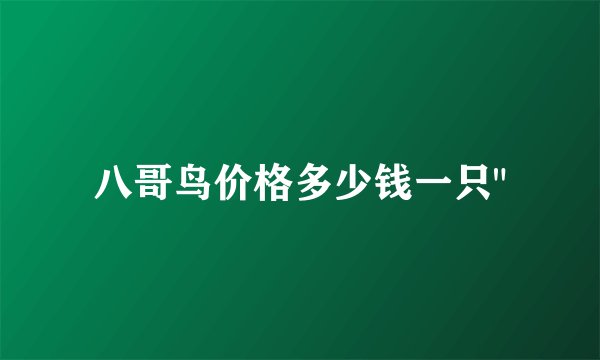 八哥鸟价格多少钱一只