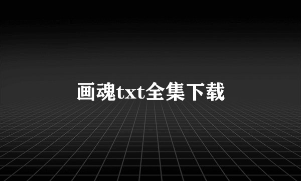 画魂txt全集下载