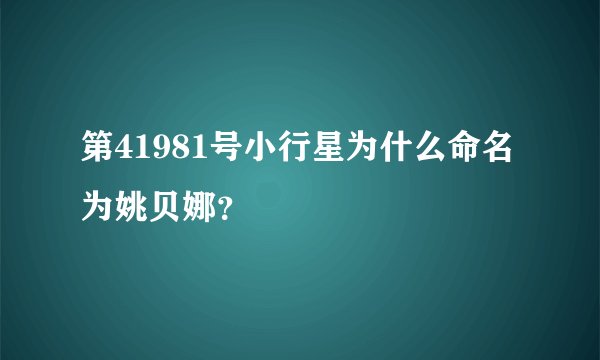 第41981号小行星为什么命名为姚贝娜？
