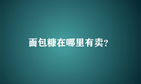 面包糠在哪里有卖？