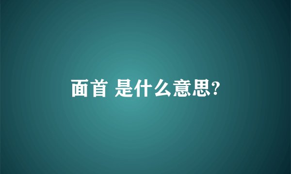 面首 是什么意思?