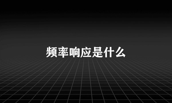 频率响应是什么