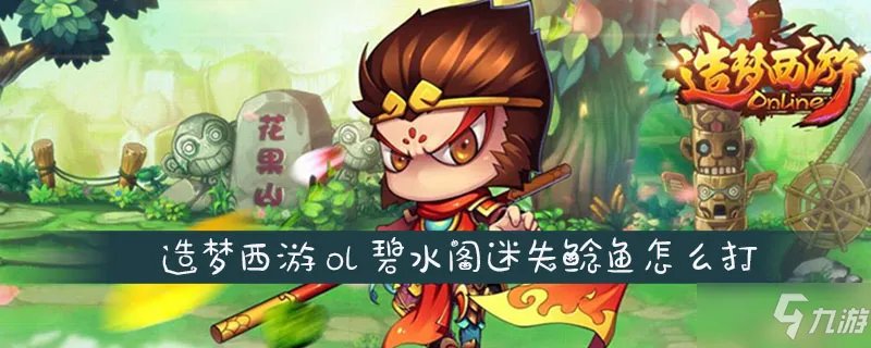 造梦西游ol碧水阁迷失鲶鱼怎么打 打法技巧分享
