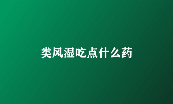 类风湿吃点什么药
