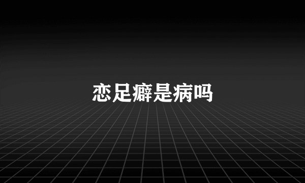 恋足癖是病吗