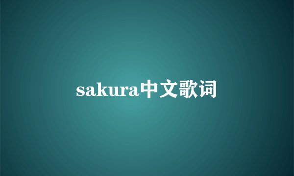 sakura中文歌词
