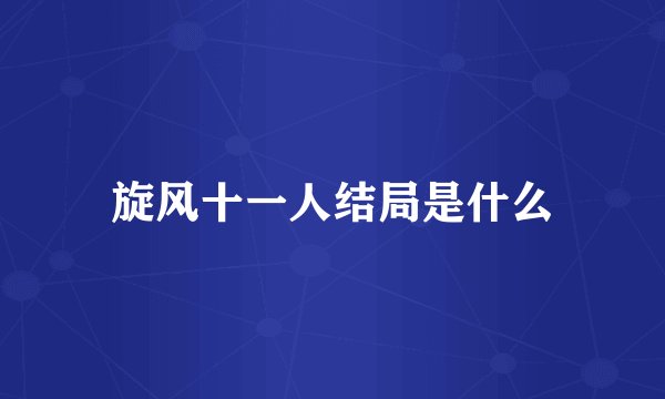 旋风十一人结局是什么