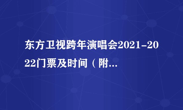 东方卫视跨年演唱会2021-2022门票及时间（附全阵容）