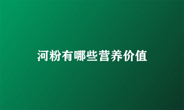 河粉有哪些营养价值