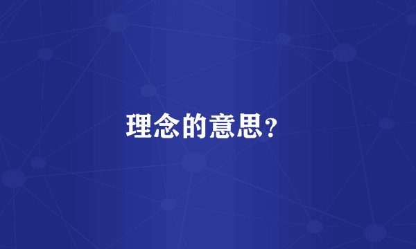 理念的意思？