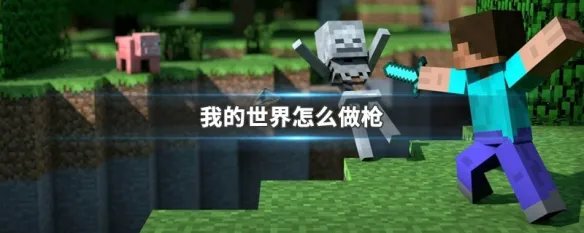 我的世界怎么做枪 我的世界枪制作教程