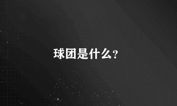 球团是什么？