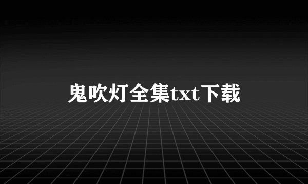 鬼吹灯全集txt下载