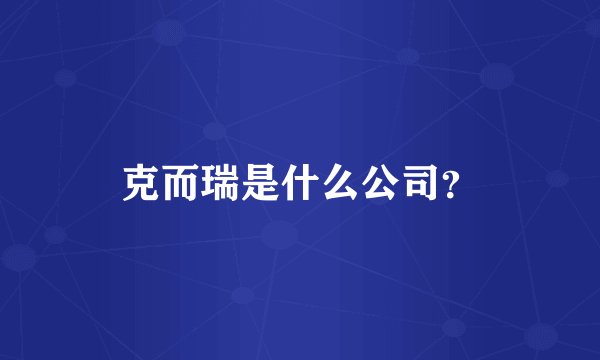 克而瑞是什么公司？