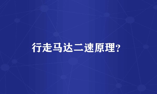 行走马达二速原理？