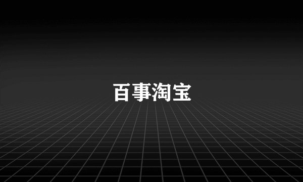 百事淘宝