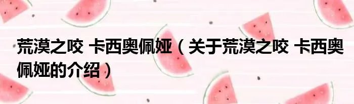 荒漠之咬 卡西奥佩娅（关于荒漠之咬 卡西奥佩娅的介绍）