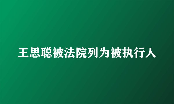 王思聪被法院列为被执行人
