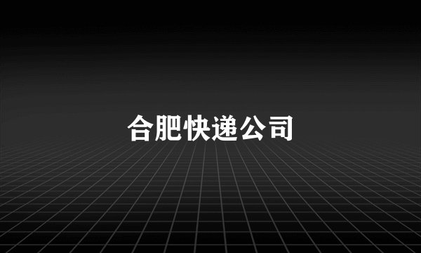 合肥快递公司
