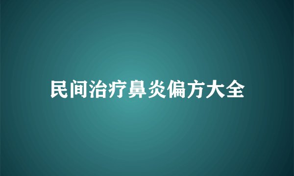 民间治疗鼻炎偏方大全