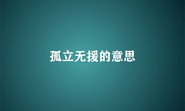 孤立无援的意思