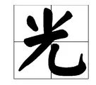 “光”的笔顺是什么？