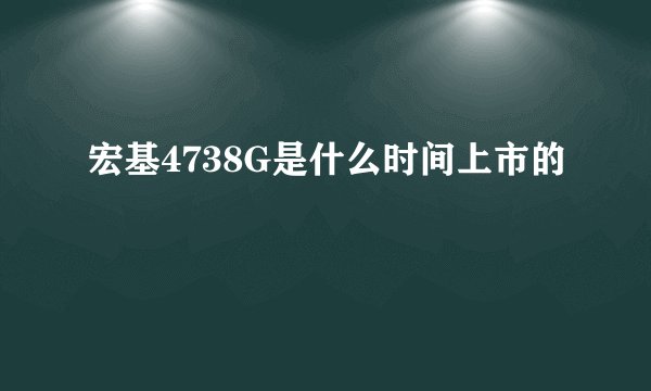 宏基4738G是什么时间上市的