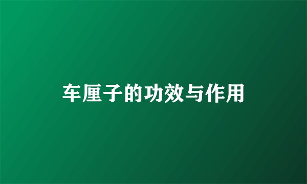 车厘子的功效与作用