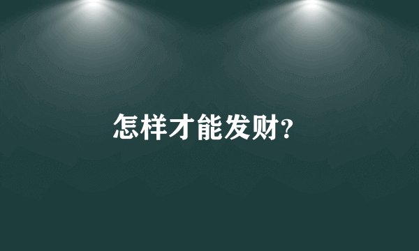 怎样才能发财？