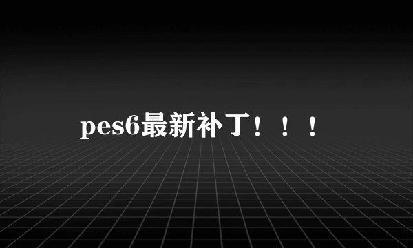 pes6最新补丁！！！