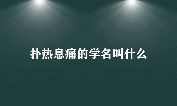 扑热息痛的学名叫什么