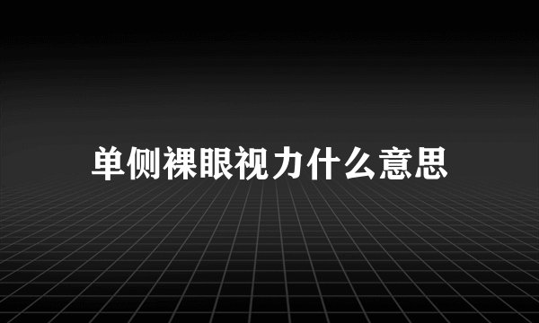 单侧裸眼视力什么意思