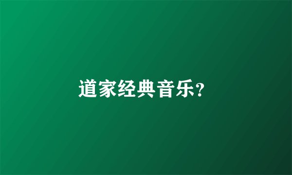 道家经典音乐？