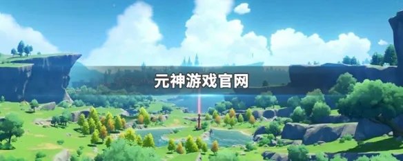元神游戏官网
