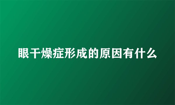 眼干燥症形成的原因有什么