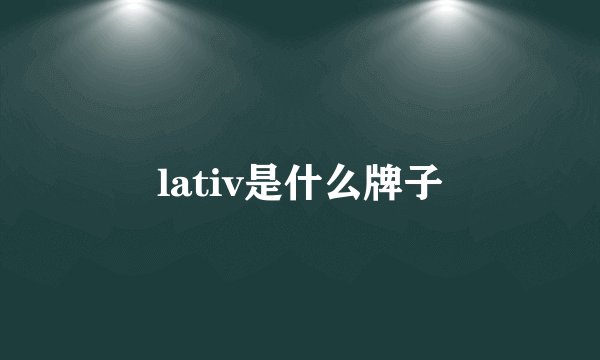 lativ是什么牌子