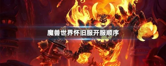 魔兽世界怀旧服开服顺序