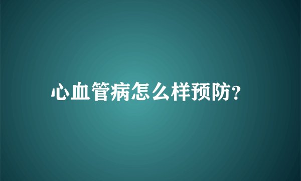 心血管病怎么样预防？