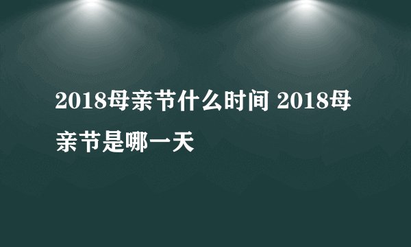 2018母亲节什么时间 2018母亲节是哪一天