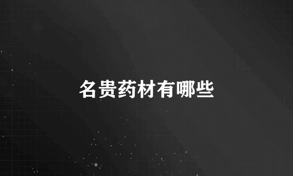 名贵药材有哪些