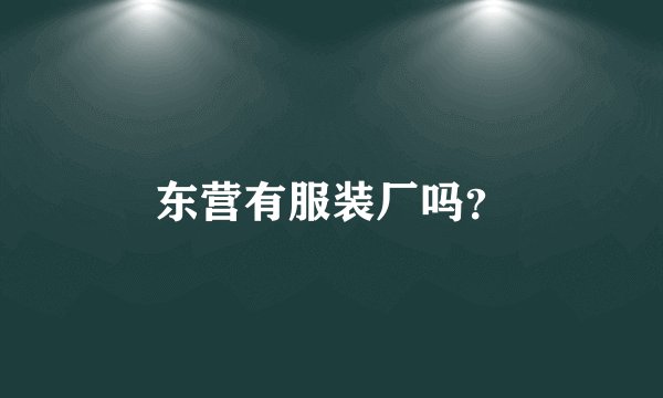 东营有服装厂吗？