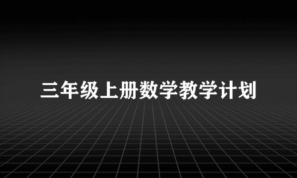 三年级上册数学教学计划
