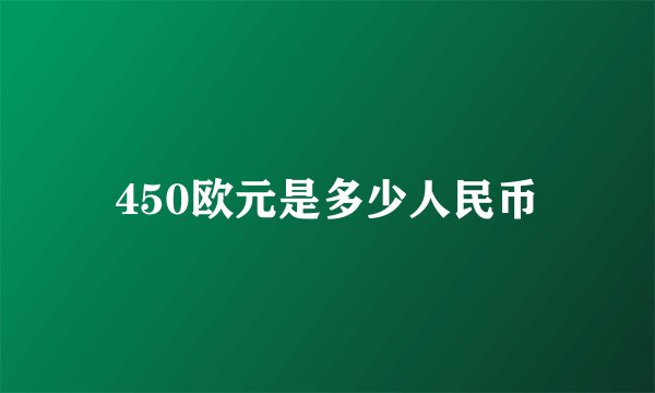 450欧元是多少人民币