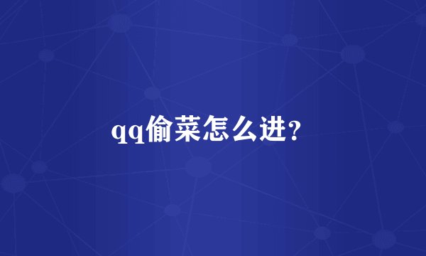 qq偷菜怎么进？