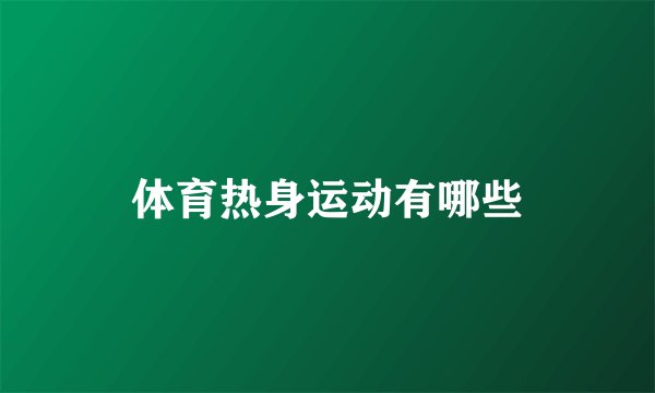 体育热身运动有哪些