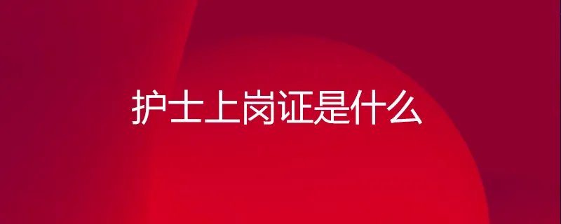 护士上岗证是什么