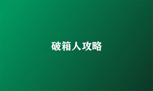 破箱人攻略