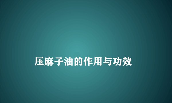
    压麻子油的作用与功效
  