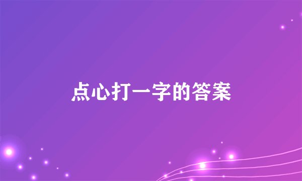 点心打一字的答案